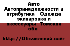 Авто Автопринадлежности и атрибутика - Одежда экипировка и аксессуары. Томская обл.